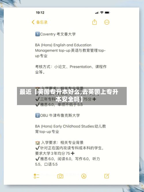 最近【英国专升本好么,去英国上专升本安全吗】-第1张图片