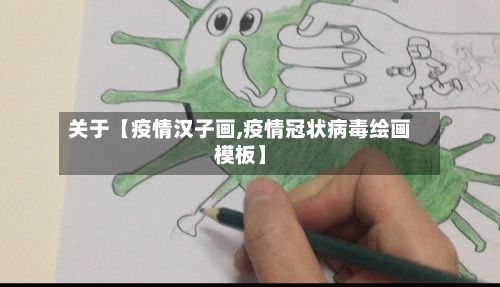关于【疫情汉子画,疫情冠状病毒绘画模板】-第1张图片