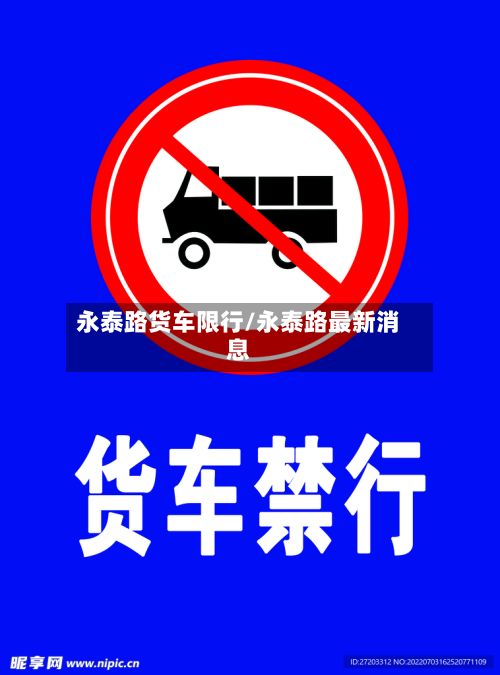 永泰路货车限行/永泰路最新消息-第1张图片