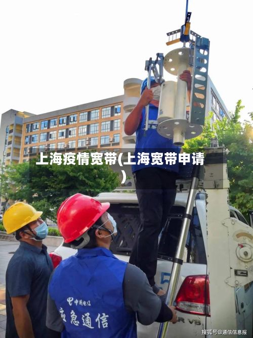 上海疫情宽带(上海宽带申请)-第1张图片