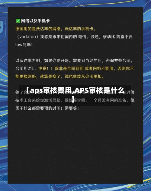 【aps审核费用,APS审核是什么】-第1张图片