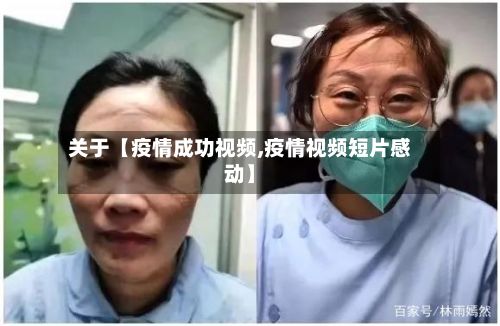 关于【疫情成功视频,疫情视频短片感动】-第1张图片