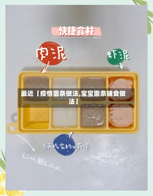 最近【疫情面条做法,宝宝面条辅食做法】-第1张图片