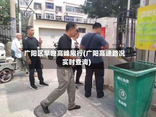 广阳区早晚高峰限行(广阳高速路况实时查询)-第1张图片