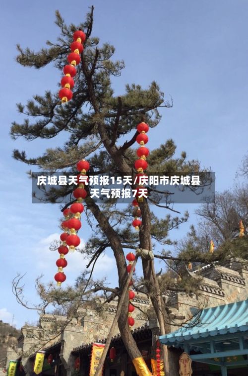 庆城县天气预报15天/庆阳市庆城县天气预报7天-第1张图片