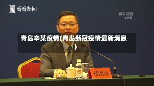 青岛辛某疫情(青岛新冠疫情最新消息)-第1张图片