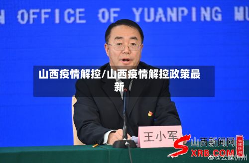 山西疫情解控/山西疫情解控政策最新-第1张图片