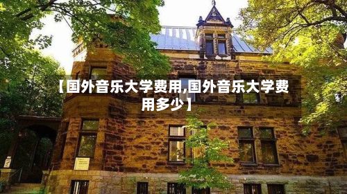 【国外音乐大学费用,国外音乐大学费用多少】-第1张图片