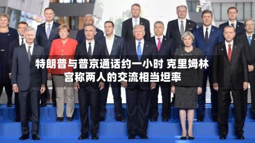 特朗普与普京通话约一小时 克里姆林宫称两人的交流相当坦率-第1张图片