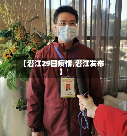 【潜江29日疫情,潜江发布】-第1张图片