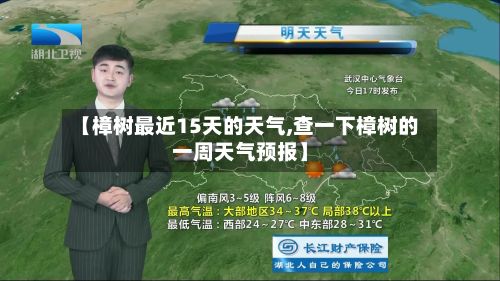 【樟树最近15天的天气,查一下樟树的一周天气预报】-第1张图片