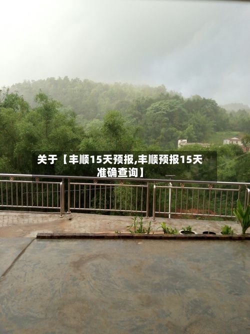 关于【丰顺15天预报,丰顺预报15天准确查询】-第1张图片