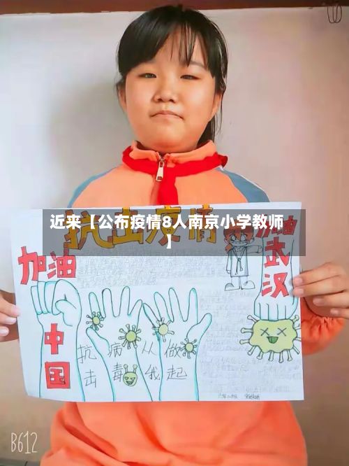 近来【公布疫情8人南京小学教师】-第1张图片