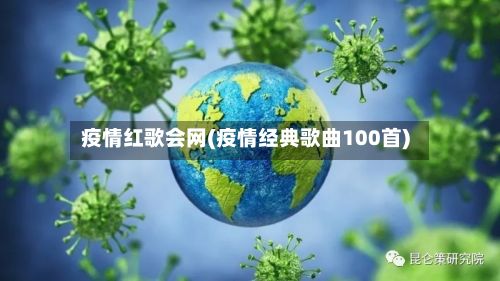 疫情红歌会网(疫情经典歌曲100首)-第1张图片