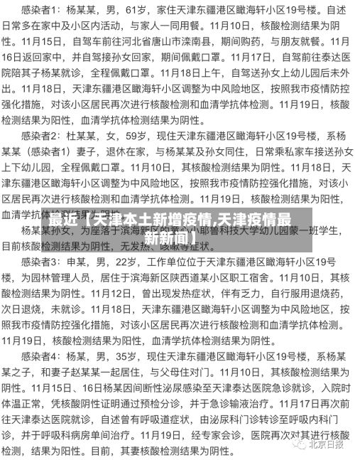 最近【天津本土新增疫情,天津疫情最新新闻】-第1张图片