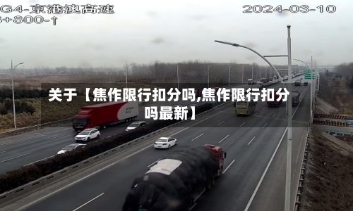关于【焦作限行扣分吗,焦作限行扣分吗最新】-第1张图片
