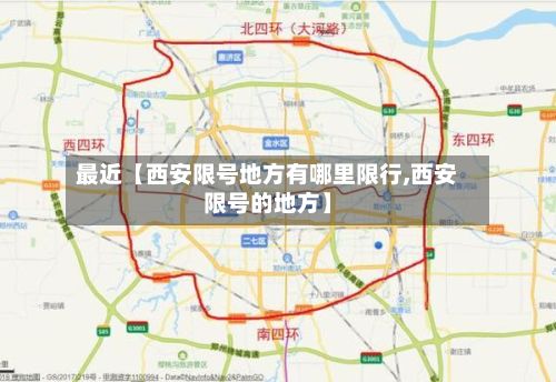 最近【西安限号地方有哪里限行,西安限号的地方】-第1张图片