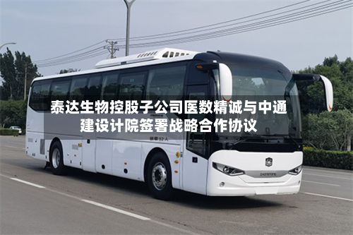 泰达生物控股子公司医数精诚与中通建设计院签署战略合作协议-第1张图片