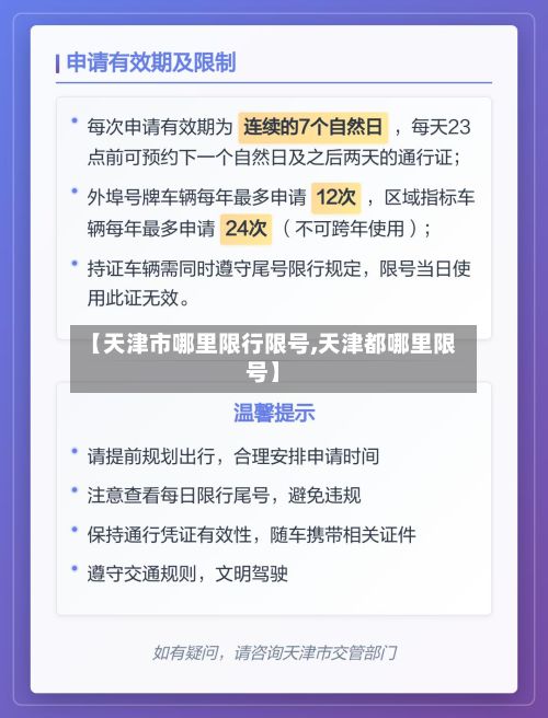 【天津市哪里限行限号,天津都哪里限号】-第1张图片
