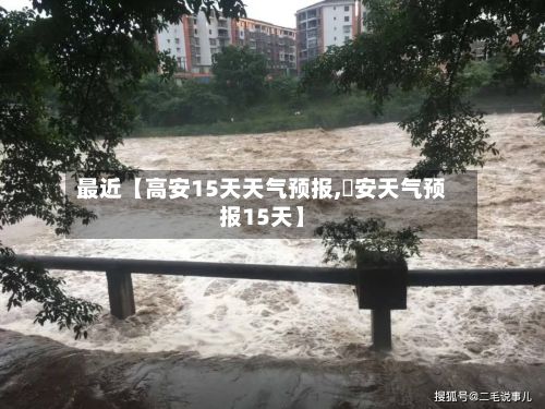 最近【高安15天天气预报,髙安天气预报15天】-第1张图片