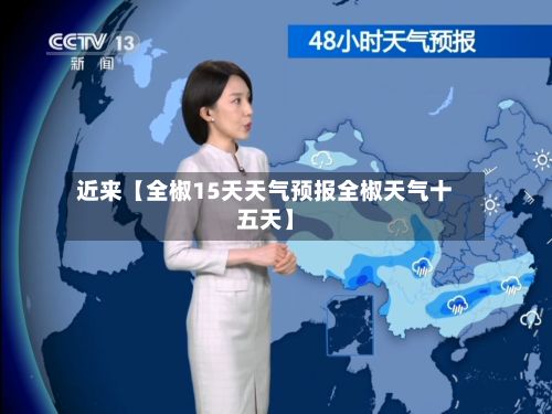 近来【全椒15天天气预报全椒天气十五天】-第1张图片