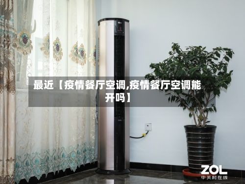 最近【疫情餐厅空调,疫情餐厅空调能开吗】-第1张图片