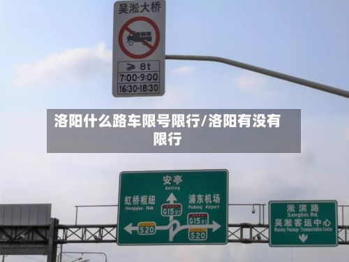 洛阳什么路车限号限行/洛阳有没有限行-第1张图片
