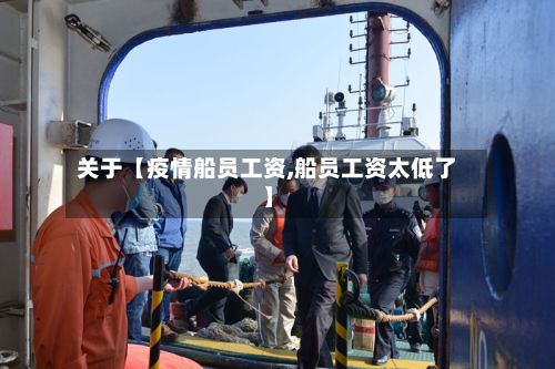 关于【疫情船员工资,船员工资太低了】-第1张图片