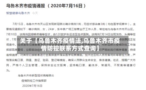 关于【乌鲁木齐疫情法,乌鲁木齐市疫情防控联系方式查询】-第1张图片