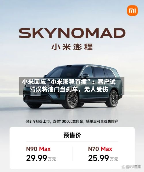 小米回应“小米澎程首撞”：客户试驾误将油门当刹车，无人受伤-第1张图片