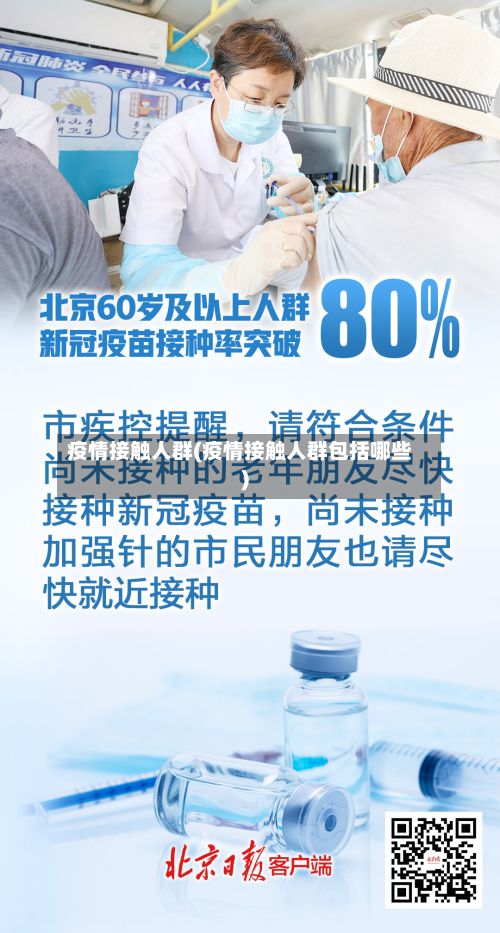 疫情接触人群(疫情接触人群包括哪些)-第1张图片