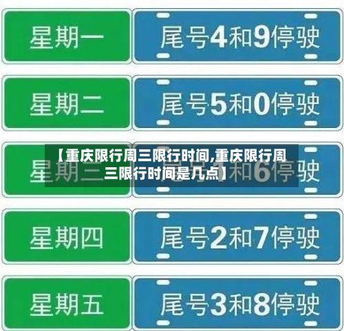 【重庆限行周三限行时间,重庆限行周三限行时间是几点】-第1张图片