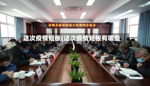 这次疫情短板(这次疫情短板有哪些)-第1张图片