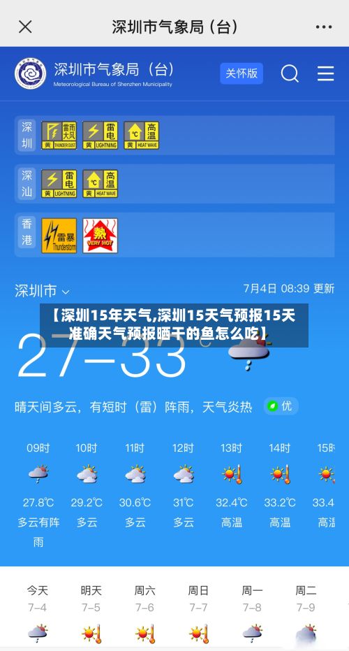 【深圳15年天气,深圳15天气预报15天准确天气预报晒干的鱼怎么吃】-第1张图片