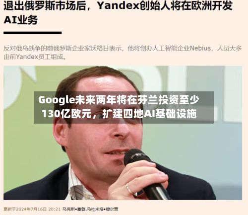 Google未来两年将在芬兰投资至少130亿欧元，扩建四地AI基础设施-第1张图片