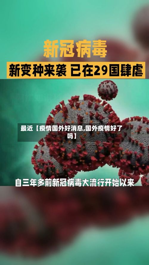 最近【疫情国外好消息,国外疫情好了吗】-第1张图片