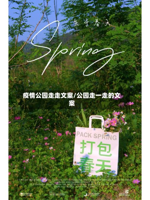 疫情公园走走文案/公园走一走的文案-第1张图片