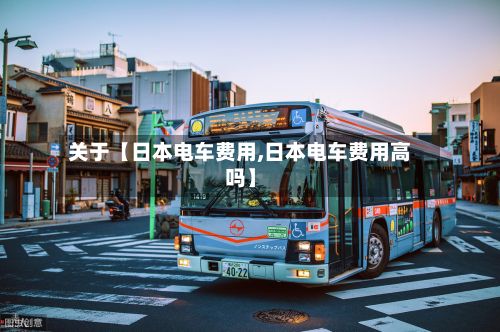 关于【日本电车费用,日本电车费用高吗】-第1张图片