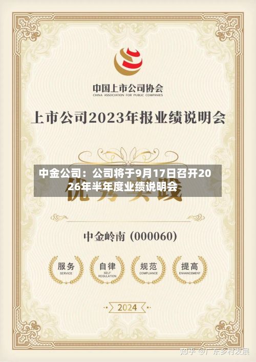 中金公司:公司将于9月17日召开2026年半年度业绩说明会-第1张图片