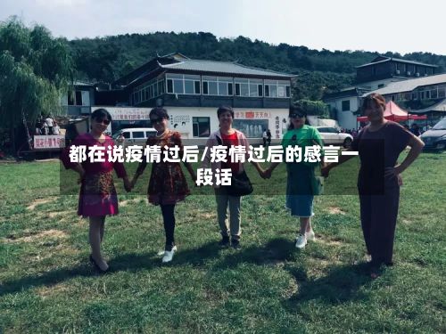 都在说疫情过后/疫情过后的感言一段话-第1张图片