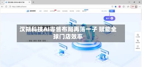 汉朔科技AI零售布局再落一子 赋能全球门店效率-第1张图片