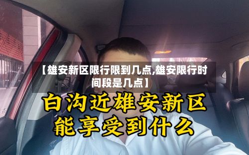 【雄安新区限行限到几点,雄安限行时间段是几点】-第1张图片