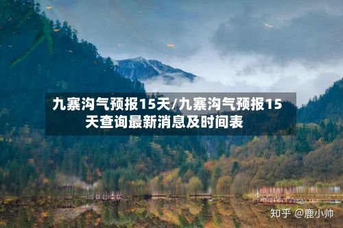 九寨沟气预报15天/九寨沟气预报15天查询最新消息及时间表-第1张图片