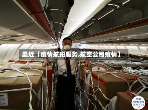最近【疫情航班服务,航空公司疫情】-第1张图片