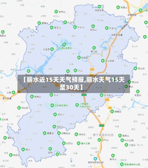 【丽水近15天天气预报,丽水天气15天至30天】-第1张图片
