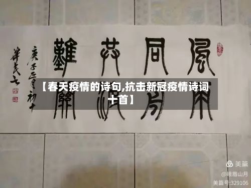【春天疫情的诗句,抗击新冠疫情诗词十首】-第1张图片