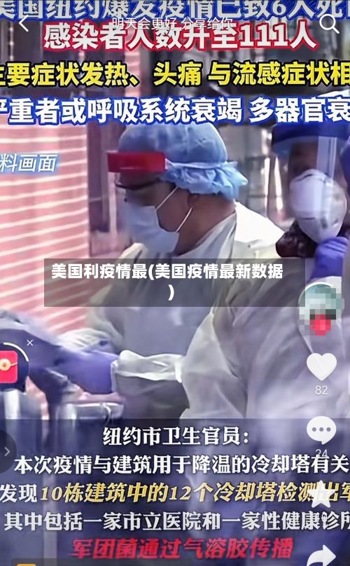 美国利疫情最(美国疫情最新数据)-第1张图片