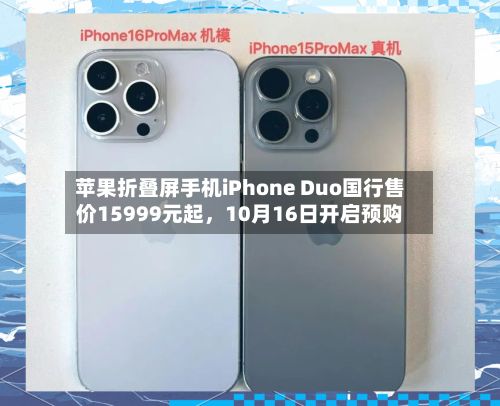 苹果折叠屏手机iPhone Duo国行售价15999元起，10月16日开启预购-第1张图片
