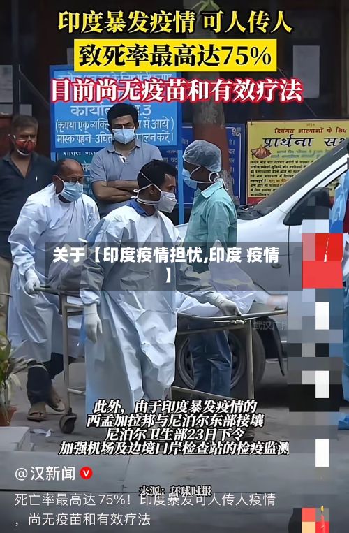关于【印度疫情担忧,印度 疫情】-第1张图片