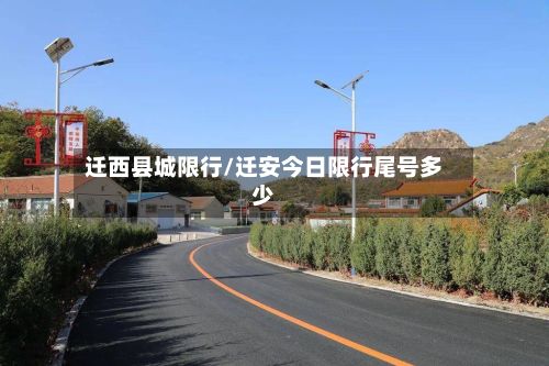 迁西县城限行/迁安今日限行尾号多少-第1张图片